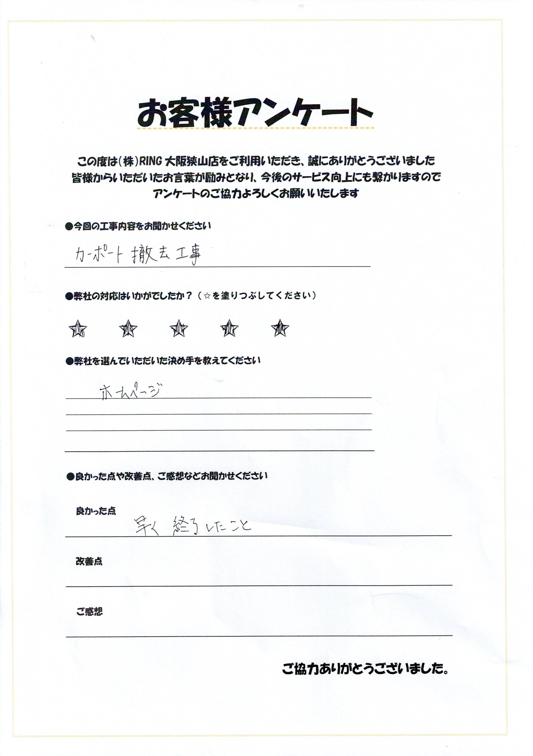 大阪狭山市　Y様邸 駐車場屋根解体工事